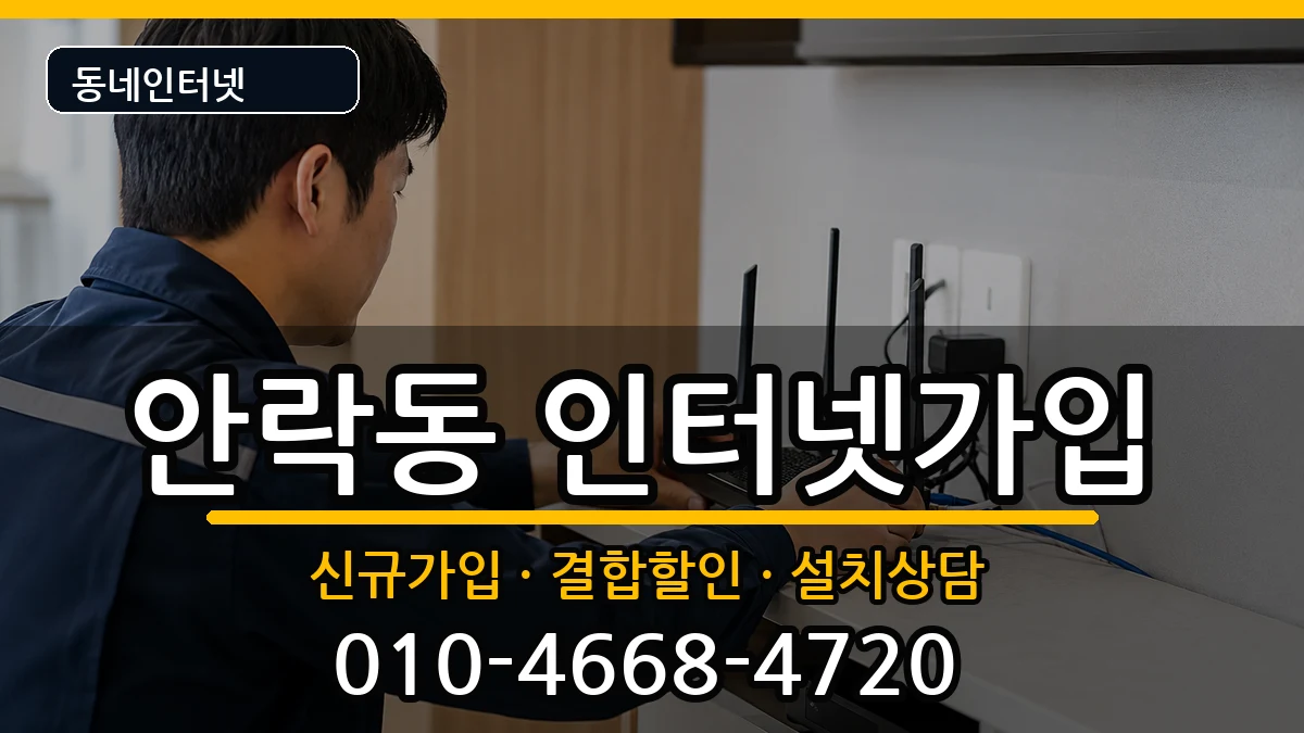 부산광역시동래구안락동  인터넷가입 절차형