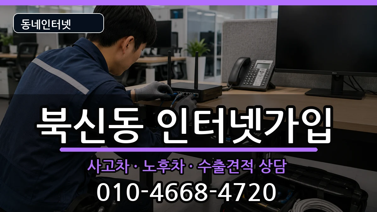 경상남도통영시북신동 인터넷가입 경상남도통영시북신동 인터넷가입 설치정보 처리 안내 이미지 1