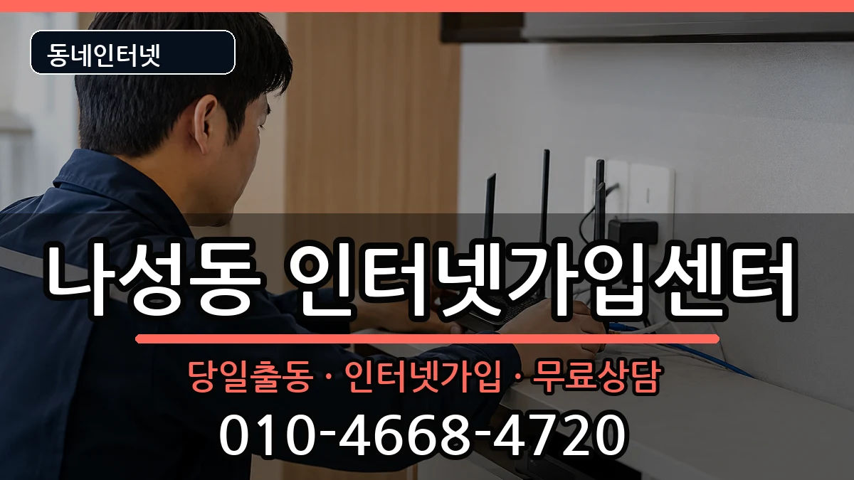 세종특별자치시나성동 인터넷설치 세종특별자치시나성동 인터넷설치 인터넷 설치 안내 이미지 2