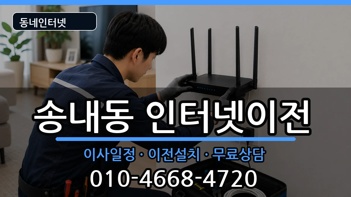 경기도부천시소사구송내동 인터넷TV결합 경기도부천시소사구송내동 인터넷TV결합 인터넷 설치 안내 이미지 3