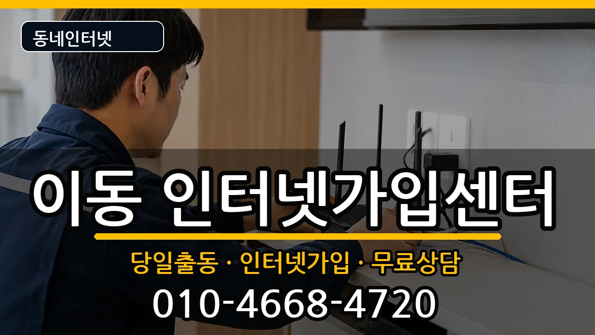 경상남도창원시진해구이동  인터넷설치 절차형