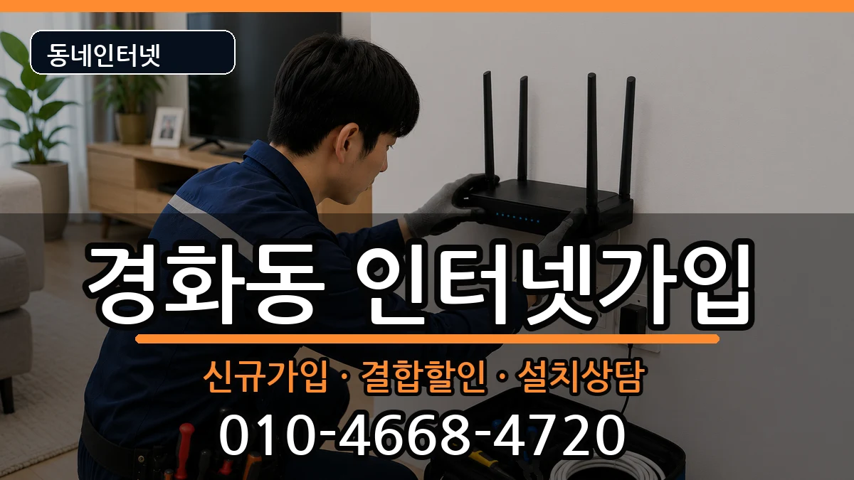 경상남도창원시진해구경화동 인터넷가입 인터넷 설치 안내 이미지 2