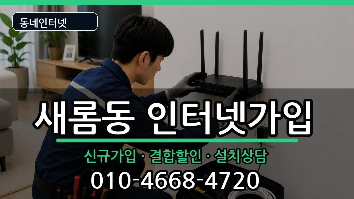세종특별자치시새롬동 인터넷가입 세종특별자치시새롬동 인터넷가입 인터넷 설치 안내 이미지 3