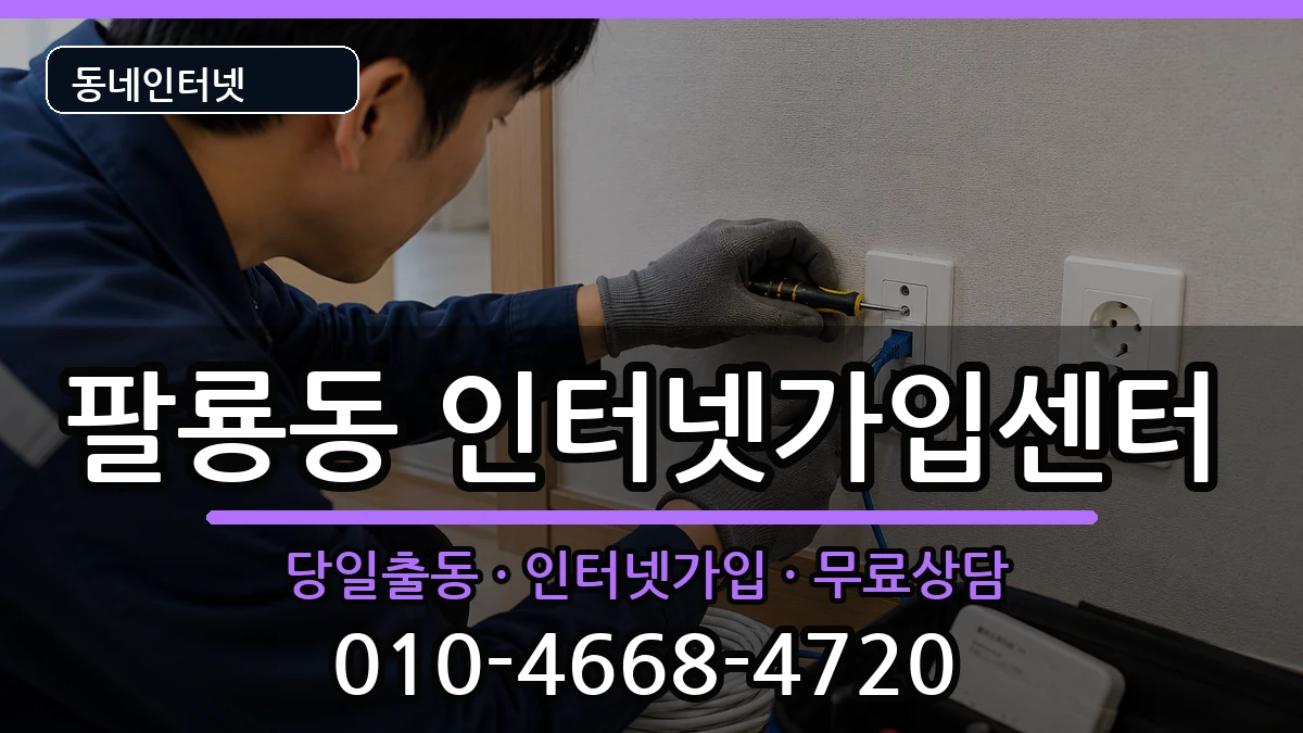 경상남도창원시의창구팔룡동 인터넷설치 인터넷 설치 안내 이미지 2