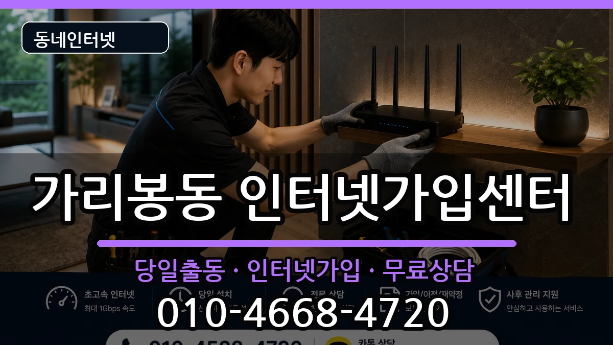 서울특별시구로구가리봉동 인터넷설치 서울특별시구로구가리봉동 인터넷설치 인터넷 설치 안내 이미지 3