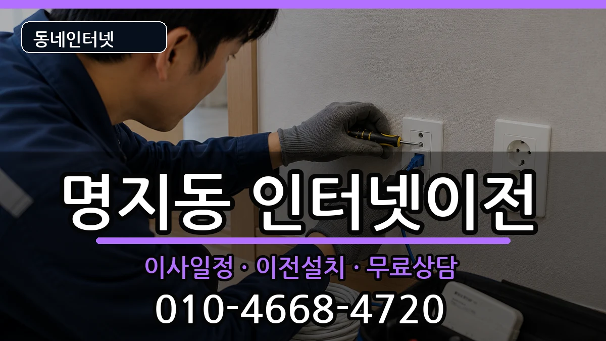 부산광역시강서구명지동  인터넷이전 사례형