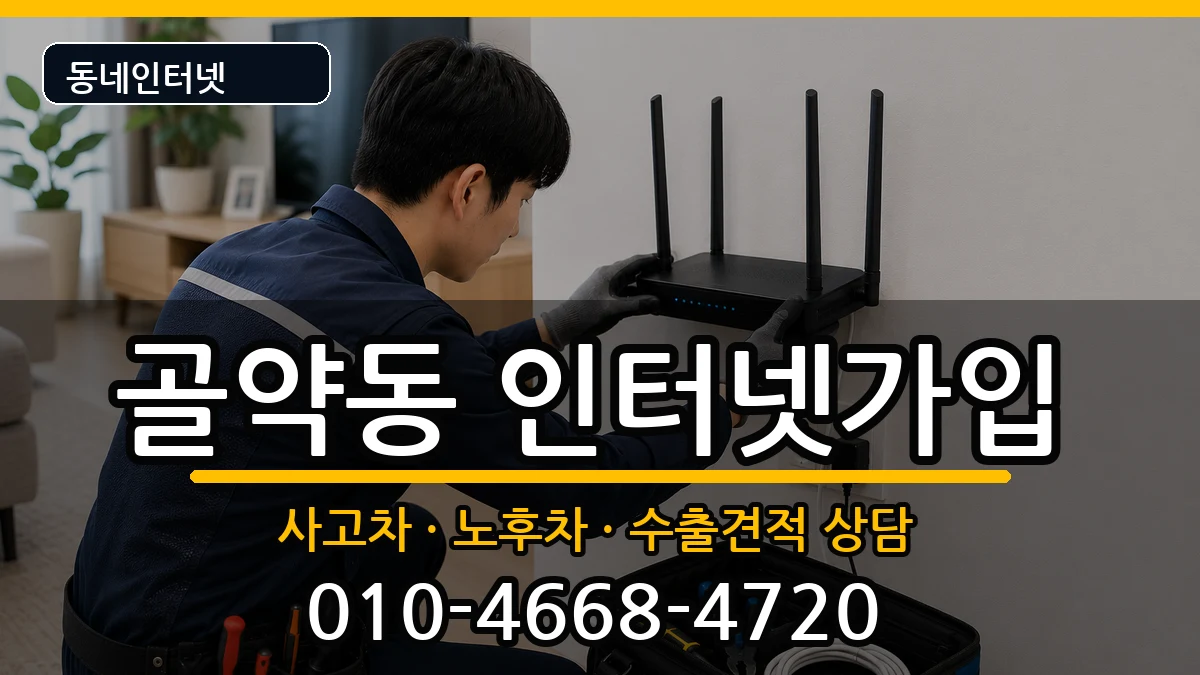 전라남도광양시골약동 인터넷가입 전라남도광양시골약동 인터넷가입 설치정보 처리 안내 이미지 3
