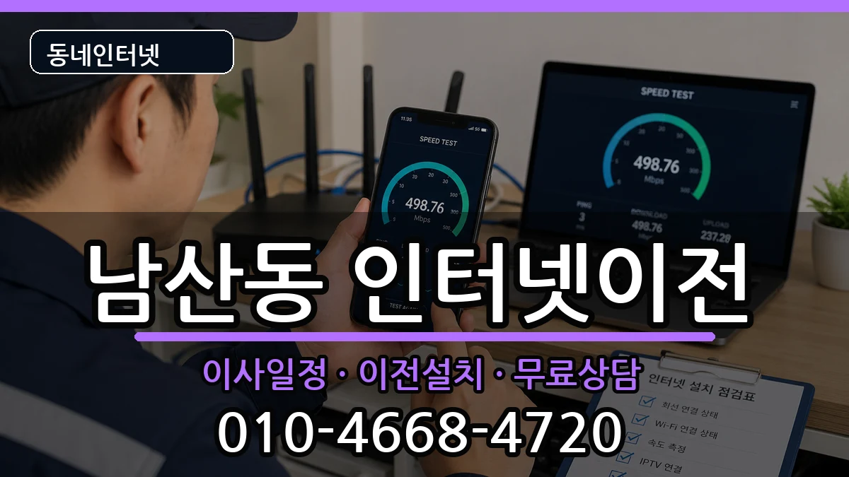 대구광역시중구남산동 인터넷이전 대구광역시중구남산동 인터넷이전 인터넷 설치 안내 이미지 2