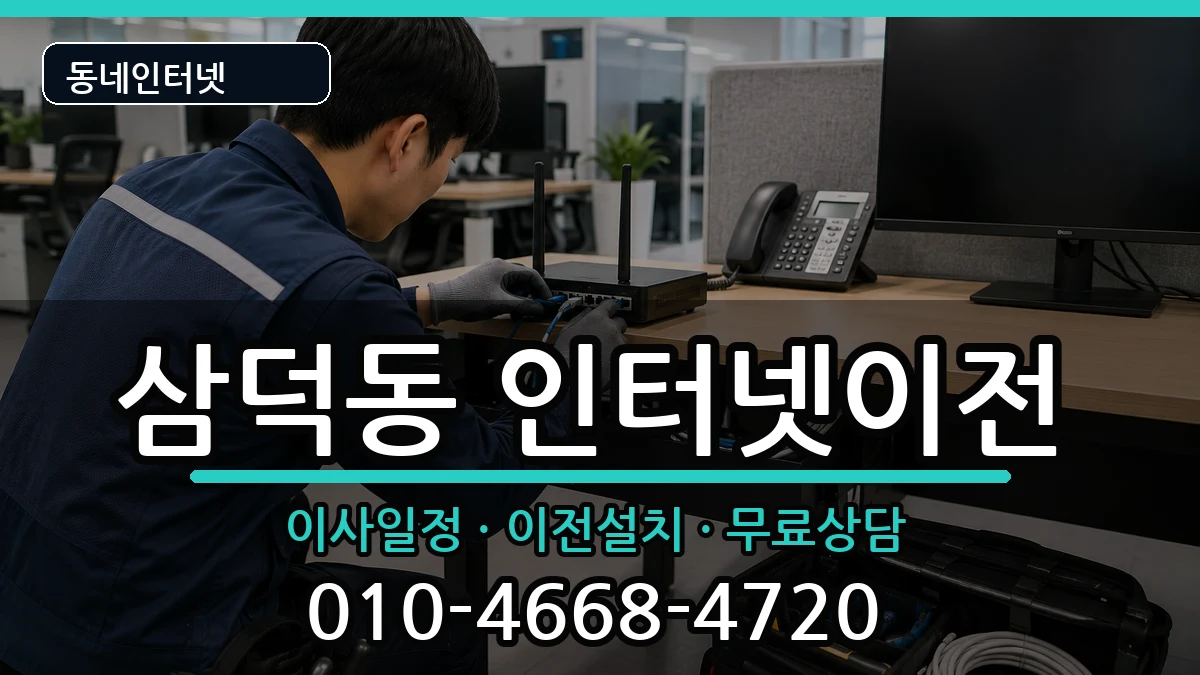 대구광역시중구삼덕동 기업인터넷 대구광역시중구삼덕동 기업인터넷 인터넷 설치 안내 이미지 1