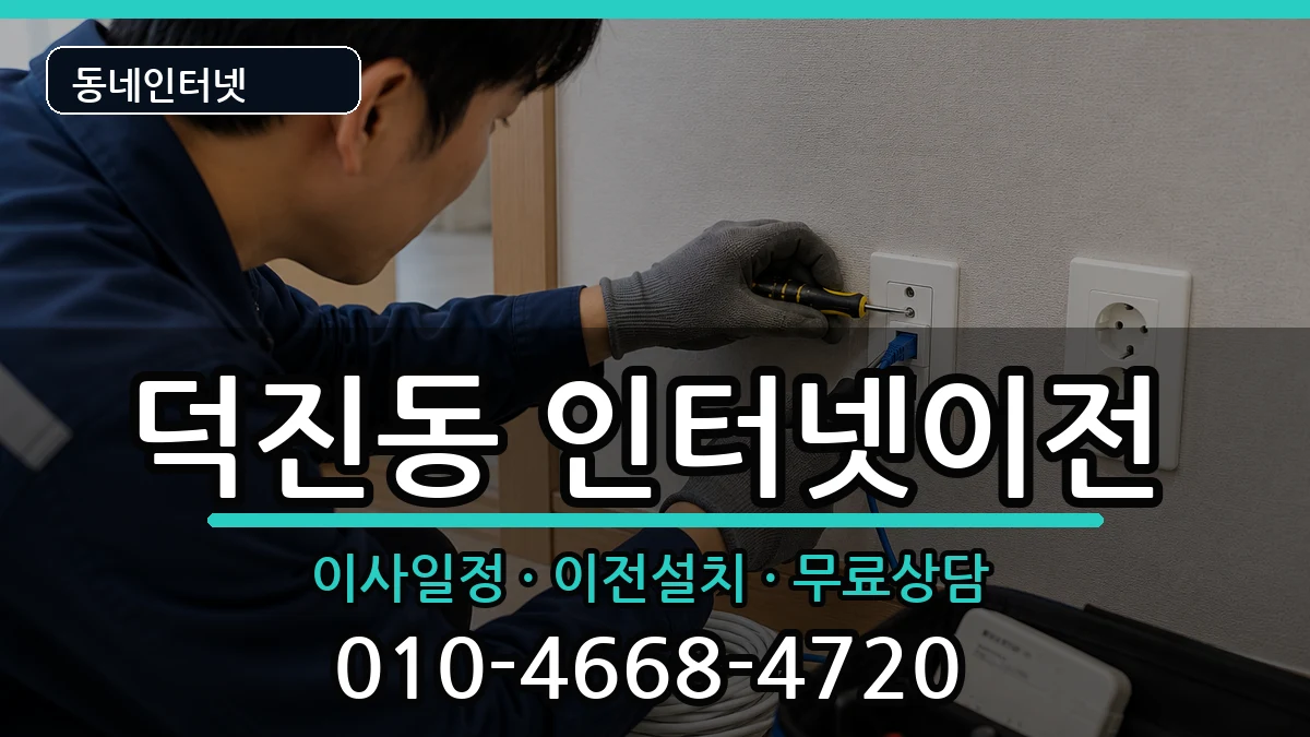 전북특별자치도전주시덕진구덕진동 기업인터넷 전북특별자치도전주시덕진구덕진동 기업인터넷 인터넷 설치 안내 이미지 2