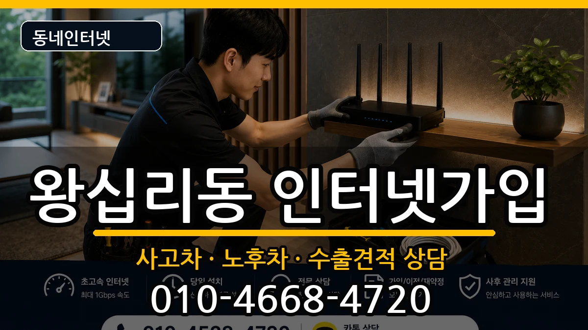 서울특별시성동구왕십리동 인터넷가입 서울특별시성동구왕십리동 인터넷가입 설치정보 처리 안내 이미지 2