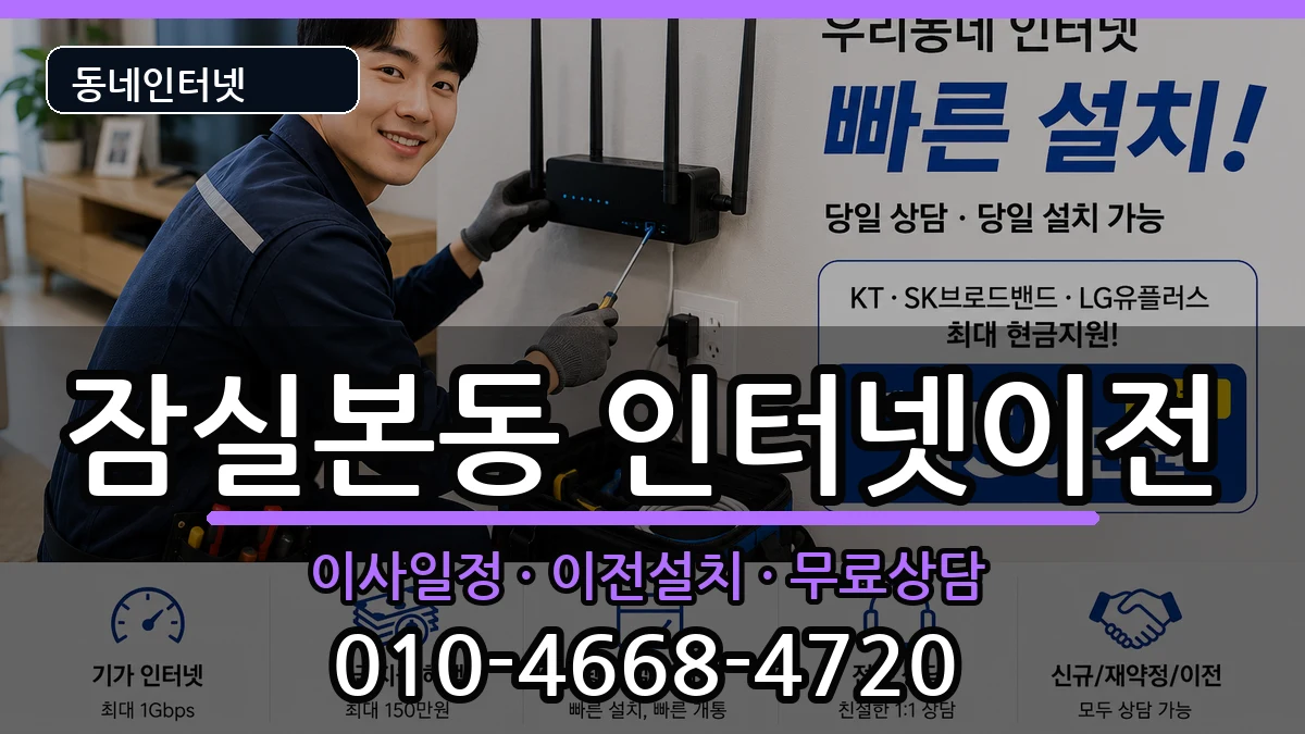 서울특별시송파구잠실본동  인터넷이전 정보형