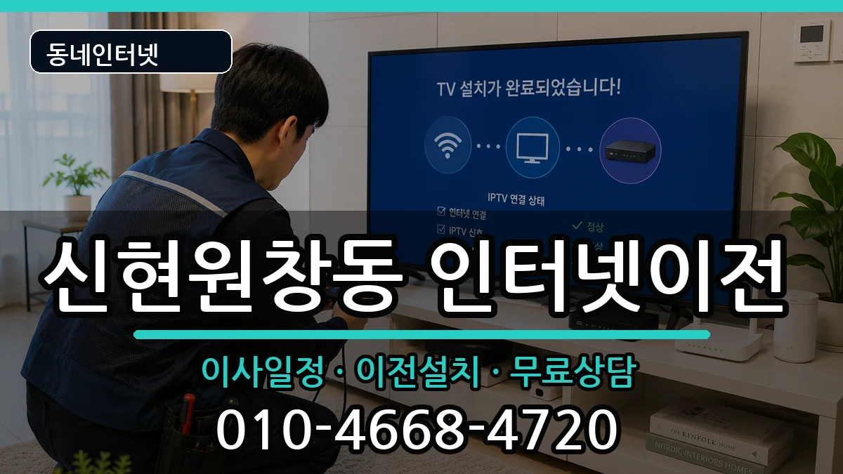 인천광역시서구신현원창동 인터넷이전 인터넷 설치 안내 이미지 3