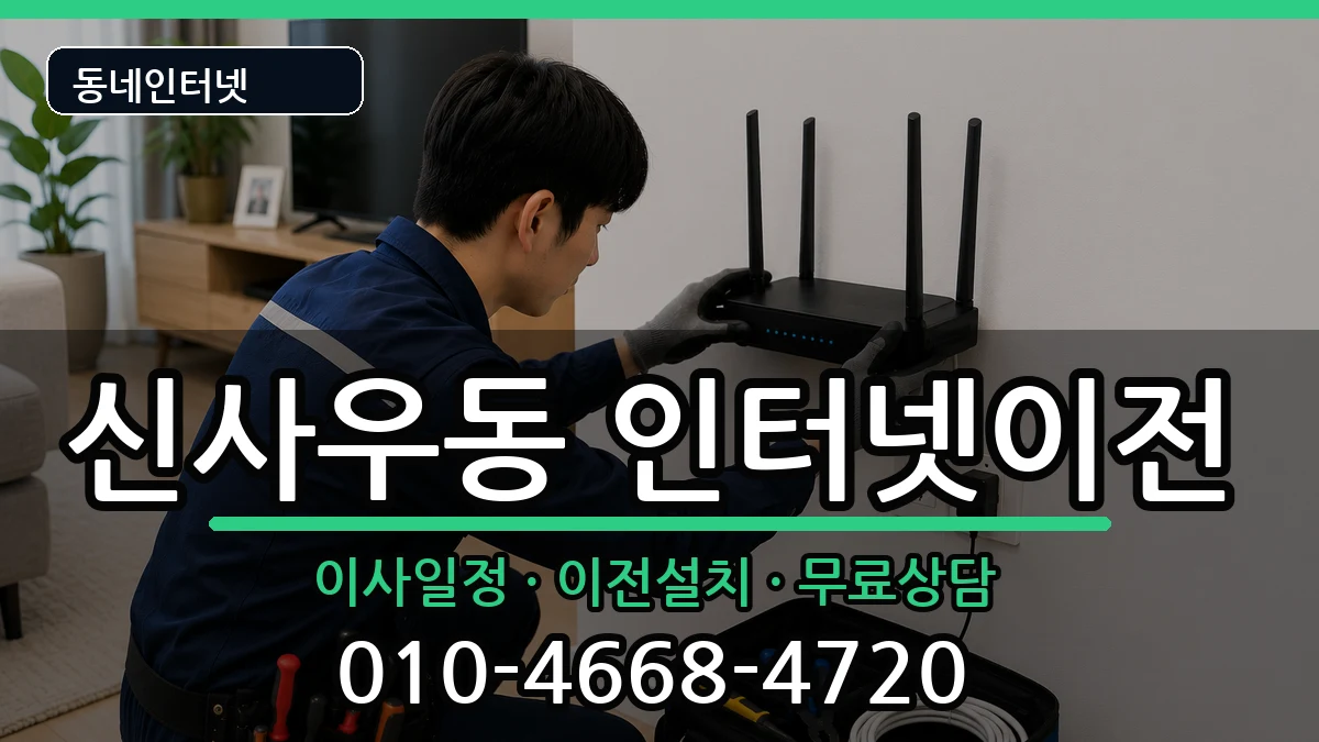 강원특별자치도춘천시신사우동 인터넷TV결합 인터넷 설치 안내 이미지 2