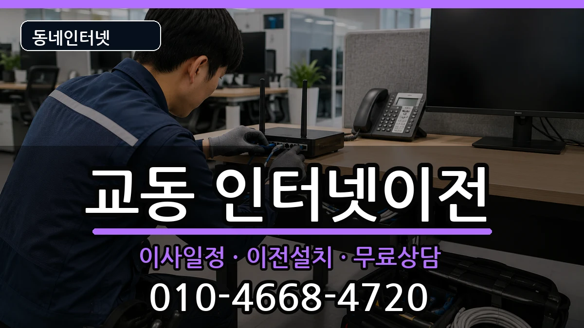 경상남도밀양시교동 기업인터넷 경상남도밀양시교동 기업인터넷 인터넷 설치 안내 이미지 1