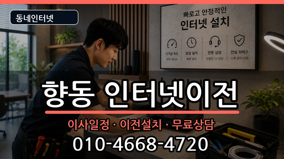 전라남도순천시향동 기업인터넷 전라남도순천시향동 기업인터넷 인터넷 설치 안내 이미지 3