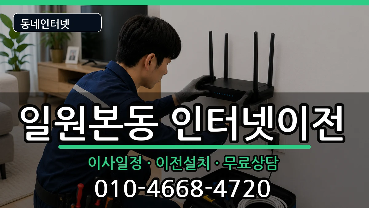 서울특별시강남구일원본동 인터넷TV결합 인터넷 설치 안내 이미지 3