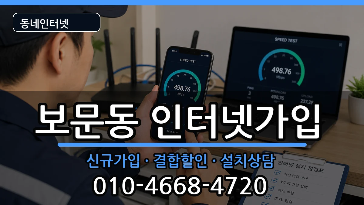 서울특별시성북구보문동 인터넷가입 서울특별시성북구보문동 인터넷가입 인터넷 설치 안내 이미지 3