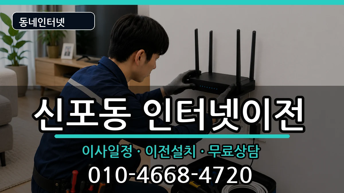 인천광역시중구신포동  인터넷TV결합 준비사항형