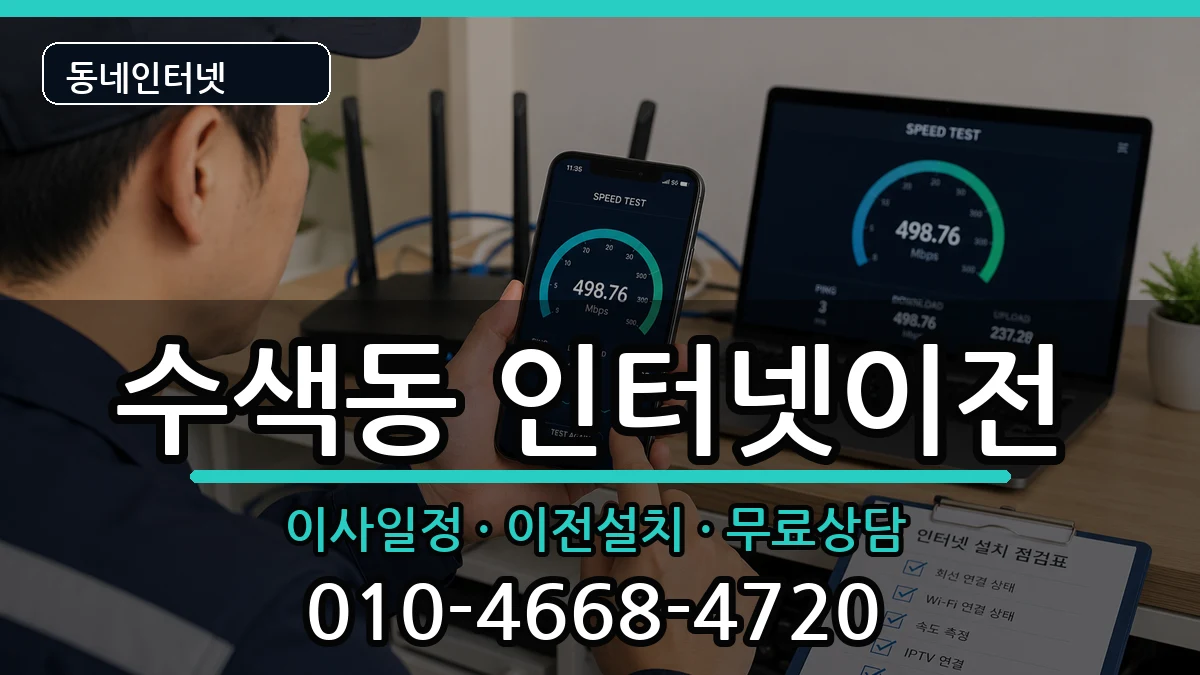 서울특별시은평구수색동 인터넷TV결합 인터넷 설치 안내 이미지 3