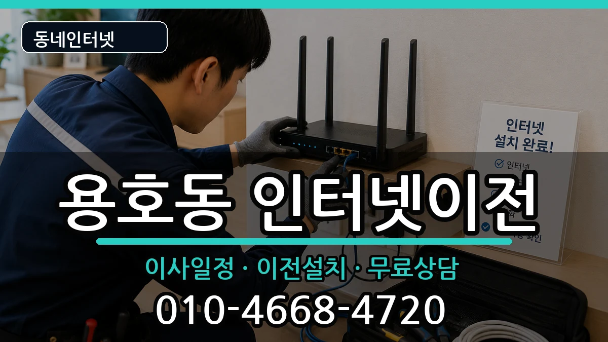 부산광역시남구용호동 기업인터넷 인터넷 설치 안내 이미지 1