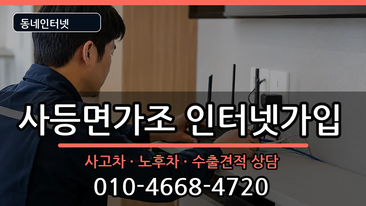 경상남도거제시사등면가조 인터넷가입 경상남도거제시사등면가조 인터넷가입 설치정보 처리 안내 이미지 2