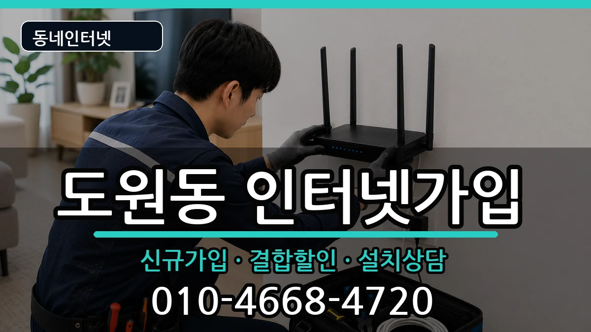 인천광역시중구도원동  인터넷가입 주의사항형