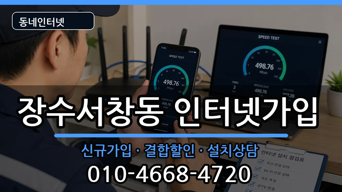 인천광역시남동구장수서창동 인터넷가입 인천광역시남동구장수서창동 인터넷가입 인터넷 설치 안내 이미지 1