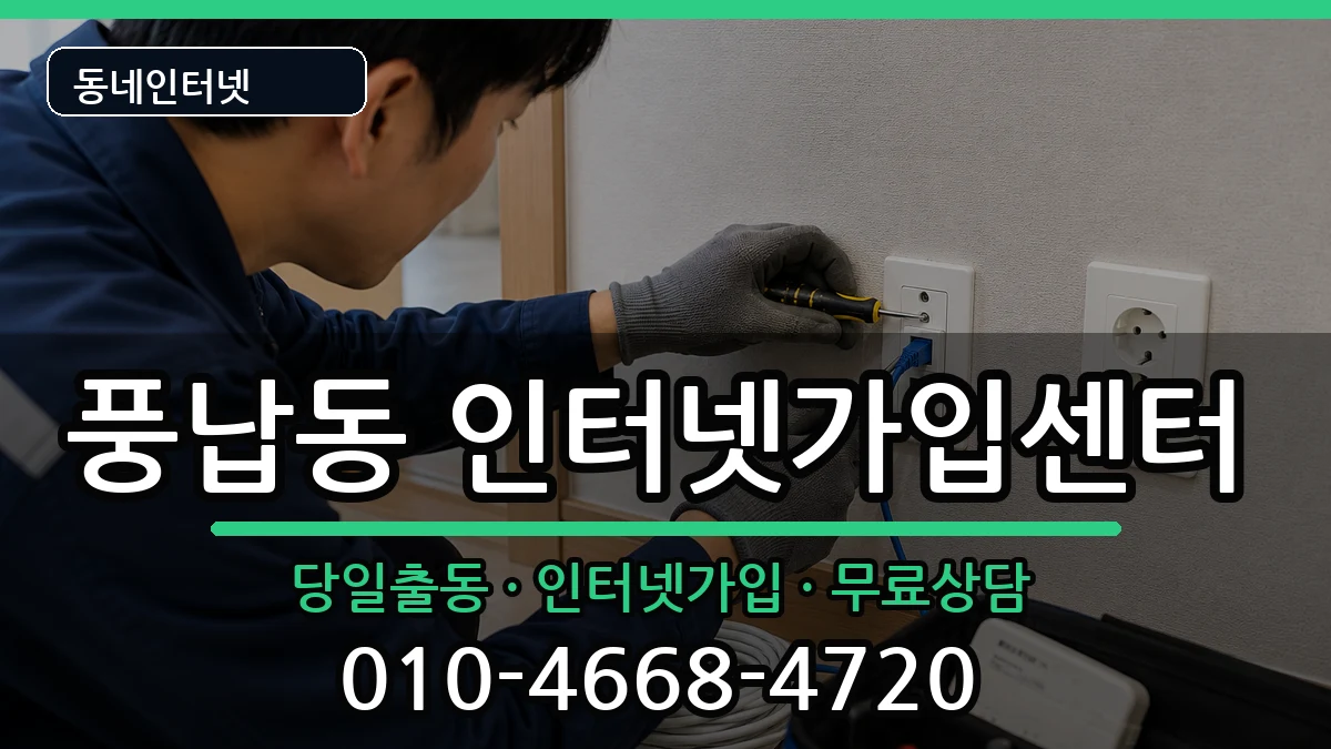 서울특별시송파구풍납동  인터넷설치 사례형