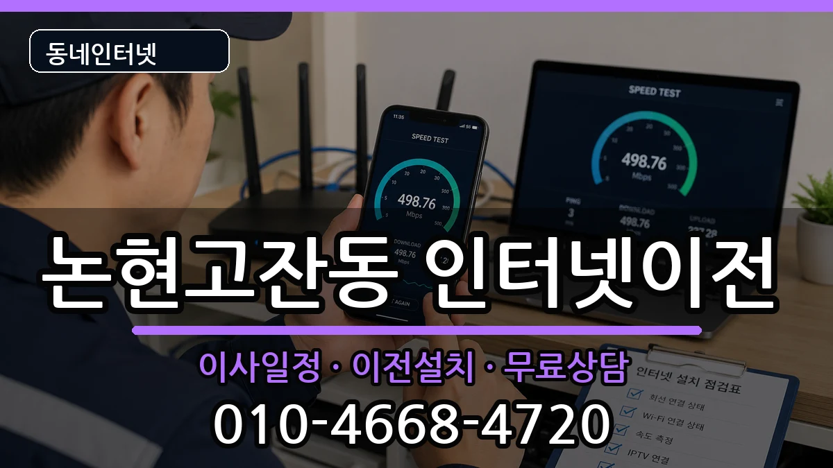인천광역시남동구논현고잔동 인터넷TV결합 인천광역시남동구논현고잔동 인터넷TV결합 인터넷 설치 안내 이미지 2