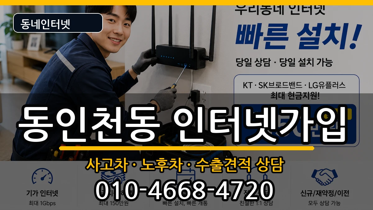 인천광역시중구동인천동 인터넷가입 인천광역시중구동인천동 인터넷가입 설치정보 처리 안내 이미지 1