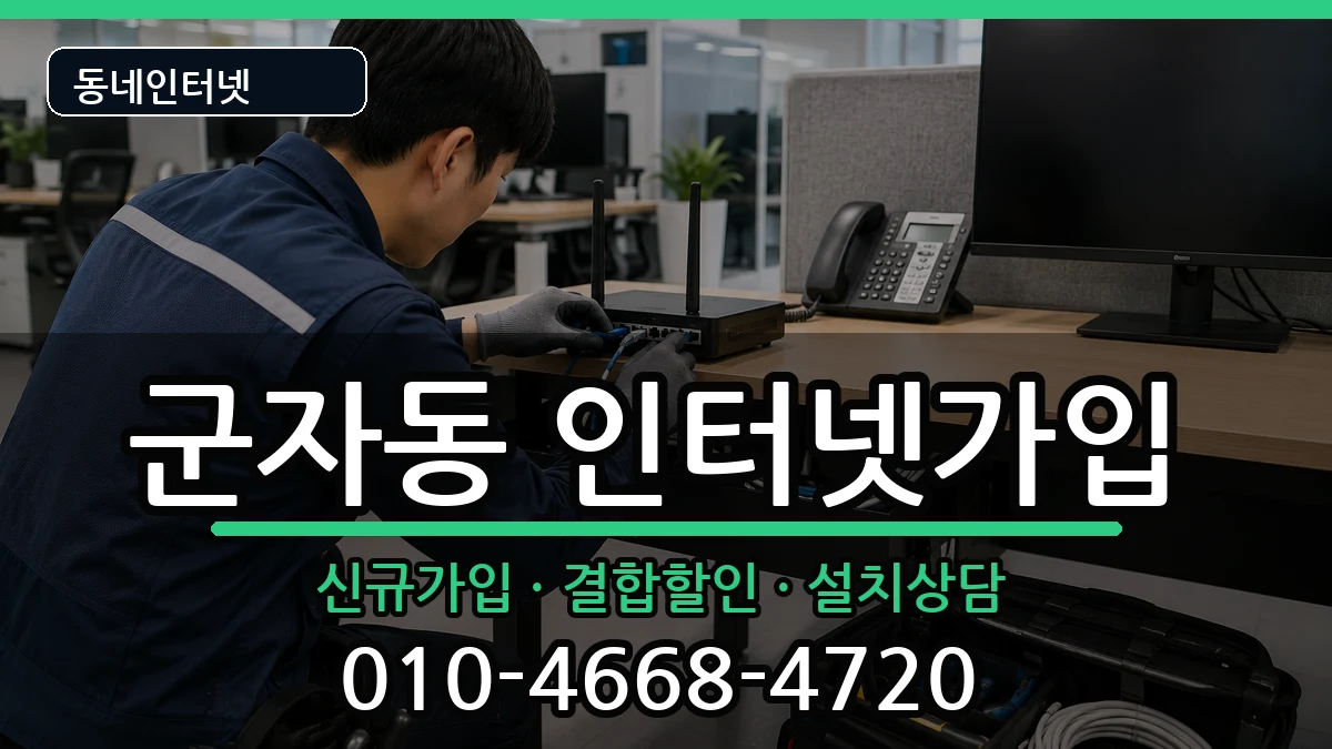 서울특별시광진구군자동  인터넷가입 질문형