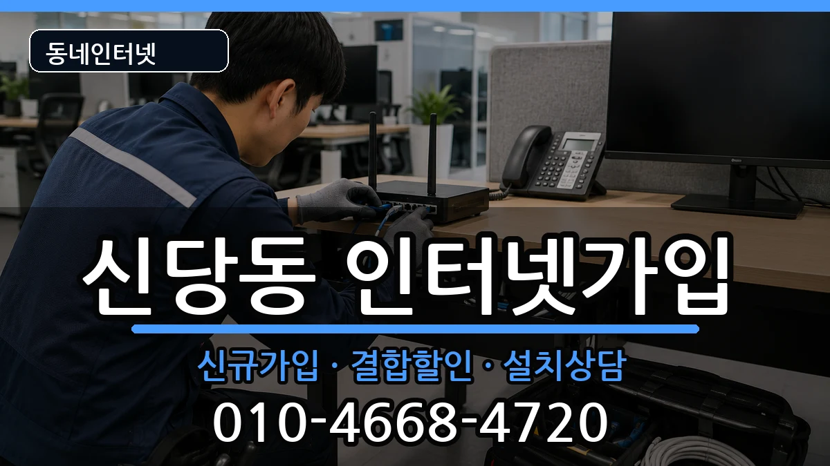 대구광역시달서구신당동  인터넷가입 질문형