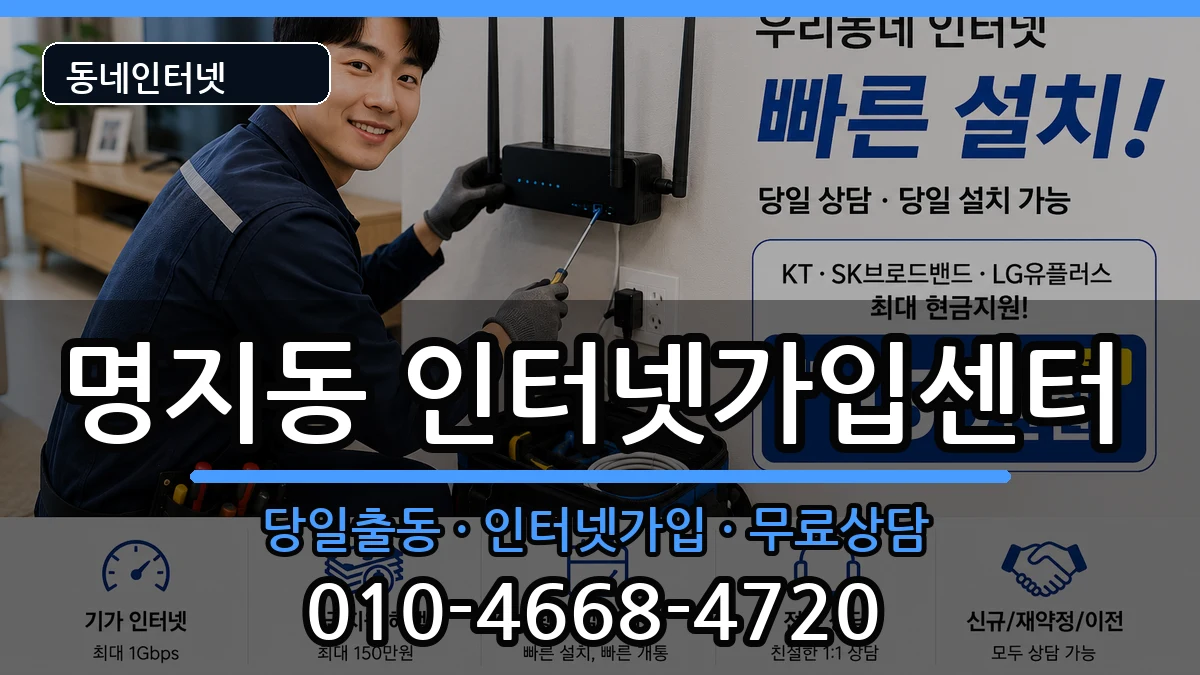 부산광역시강서구명지동 인터넷설치 부산광역시강서구명지동 인터넷설치 인터넷 설치 안내 이미지 3