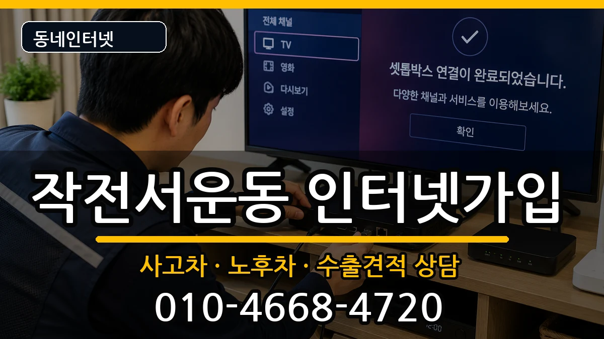 인천광역시계양구작전서운동 인터넷가입 인천광역시계양구작전서운동 인터넷가입 설치정보 처리 안내 이미지 3