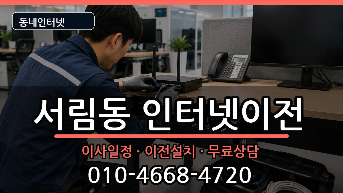 서울특별시관악구서림동 인터넷TV결합 서울특별시관악구서림동 인터넷TV결합 인터넷 설치 안내 이미지 2