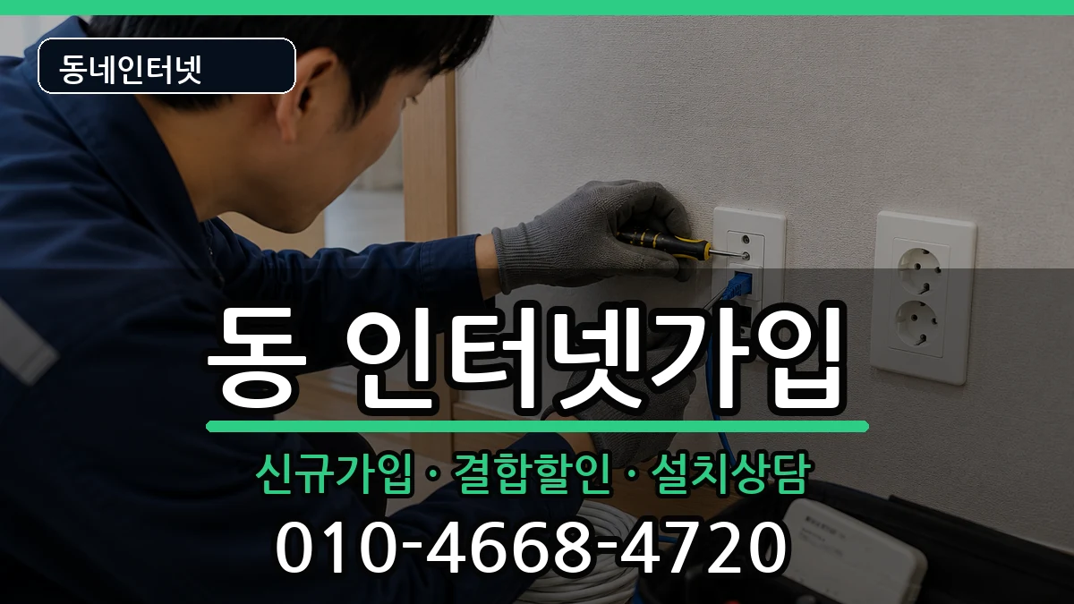 강원특별자치도원주시단구동 인터넷가입 인터넷 설치 안내 이미지 1