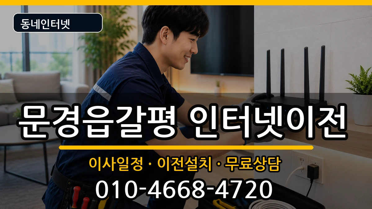 경상북도문경시문경읍갈평 기업인터넷 인터넷 설치 안내 이미지 3