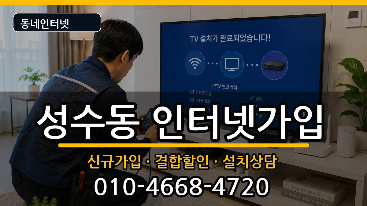 서울특별시성동구성수동 인터넷가입 서울특별시성동구성수동 인터넷가입 인터넷 설치 안내 이미지 2