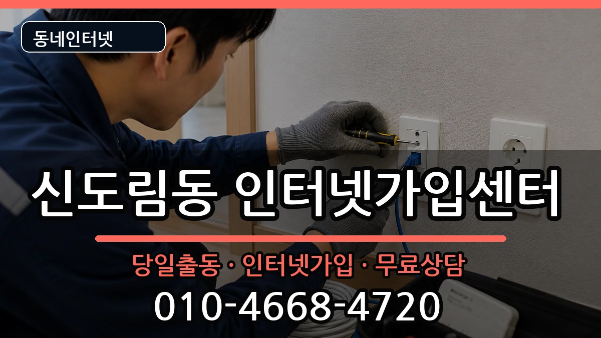 서울특별시구로구신도림동  인터넷설치 사례형