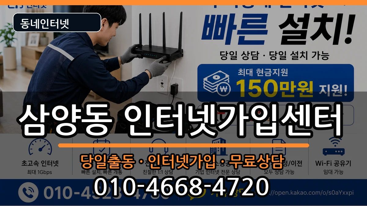 서울특별시강북구삼양동  인터넷설치 FAQ형