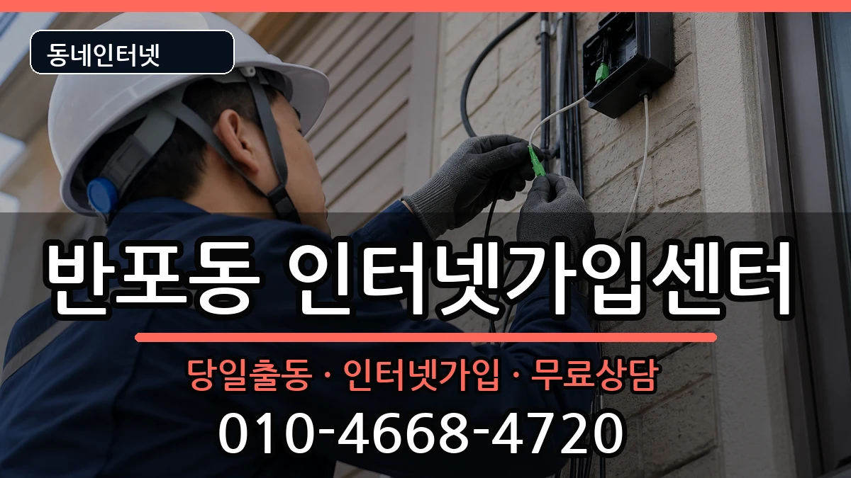 서울특별시서초구반포동 인터넷설치 서울특별시서초구반포동 인터넷설치 인터넷 설치 안내 이미지 3