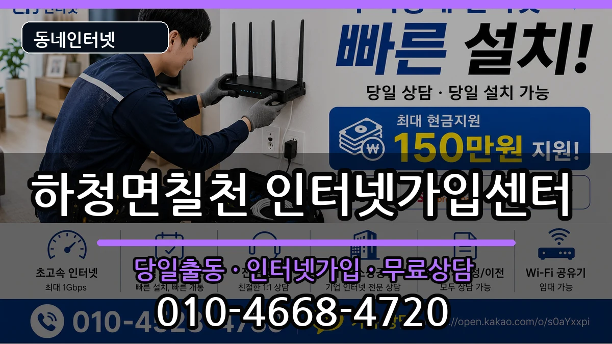 경상남도거제시하청면칠천 인터넷설치 경상남도거제시하청면칠천 인터넷설치 인터넷 설치 안내 이미지 2