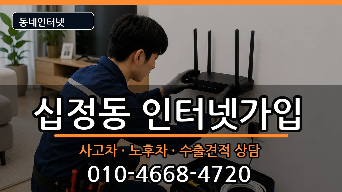 인천광역시부평구십정동 인터넷가입 인천광역시부평구십정동 인터넷가입 설치정보 처리 안내 이미지 1