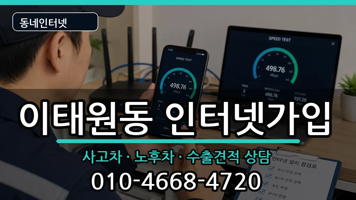 서울특별시용산구이태원동 인터넷가입 서울특별시용산구이태원동 인터넷가입 설치정보 처리 안내 이미지 1