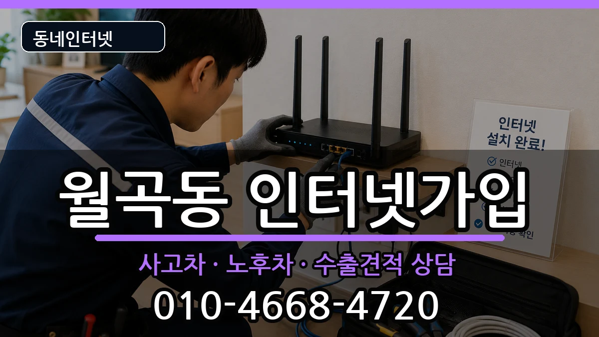 서울특별시성북구월곡동  인터넷가입 정보형