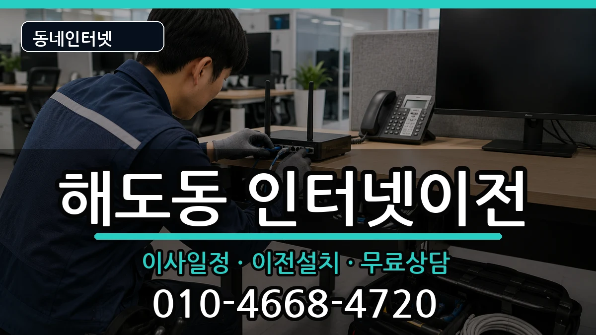 경상북도포항시남구해도동 기업인터넷 경상북도포항시남구해도동 기업인터넷 인터넷 설치 안내 이미지 1