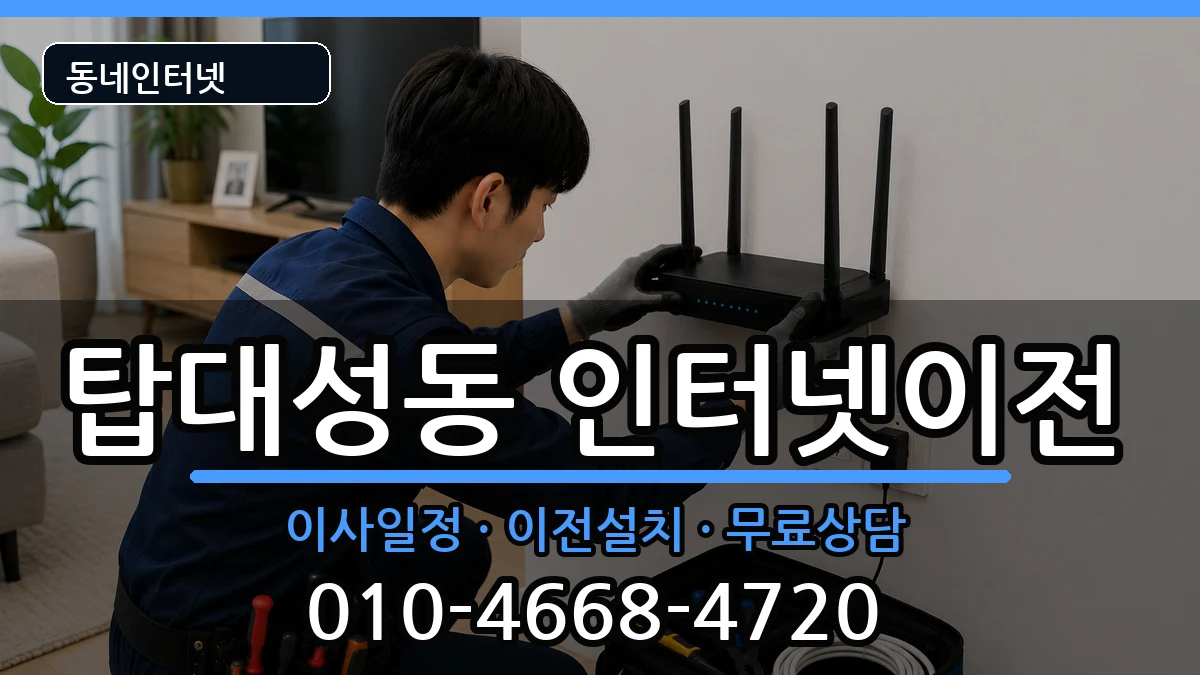충청북도청주시상당구탑대성동 인터넷TV결합 충청북도청주시상당구탑대성동 인터넷TV결합 인터넷 설치 안내 이미지 1