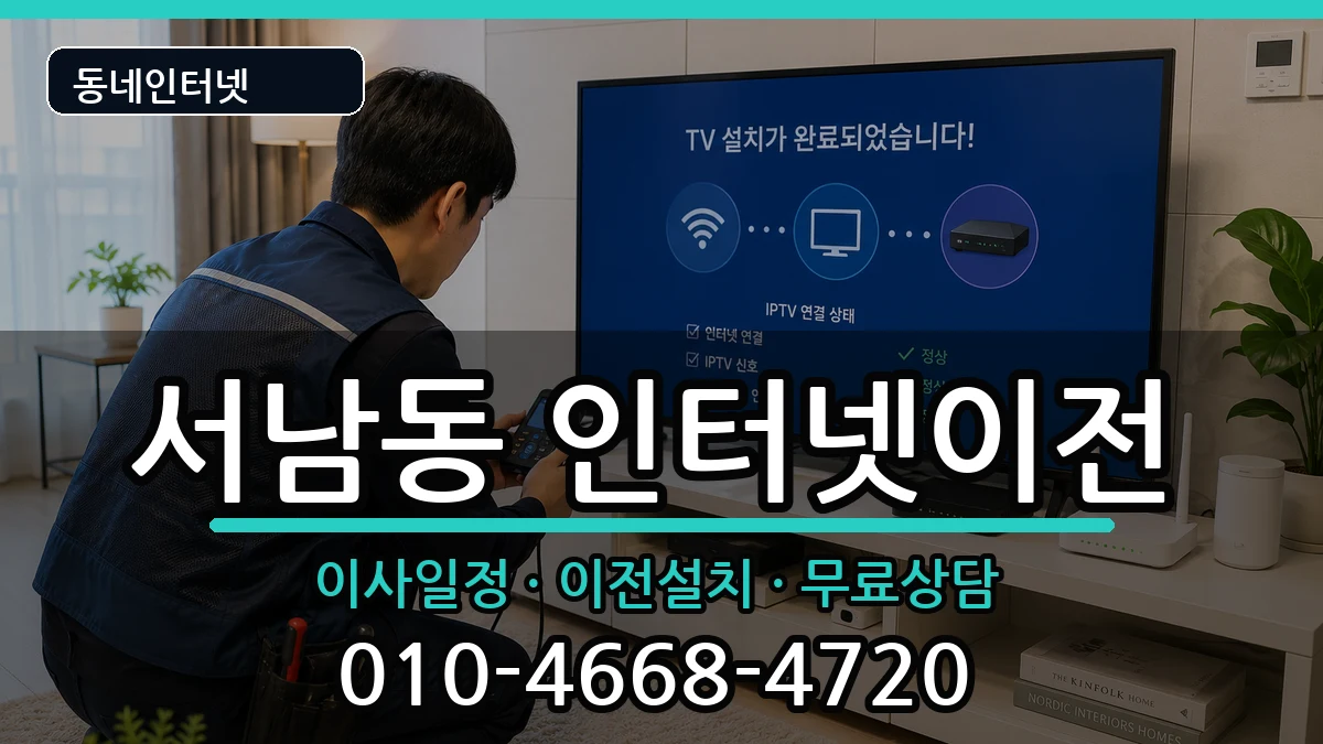 광주광역시동구서남동 인터넷TV결합 인터넷 설치 안내 이미지 3
