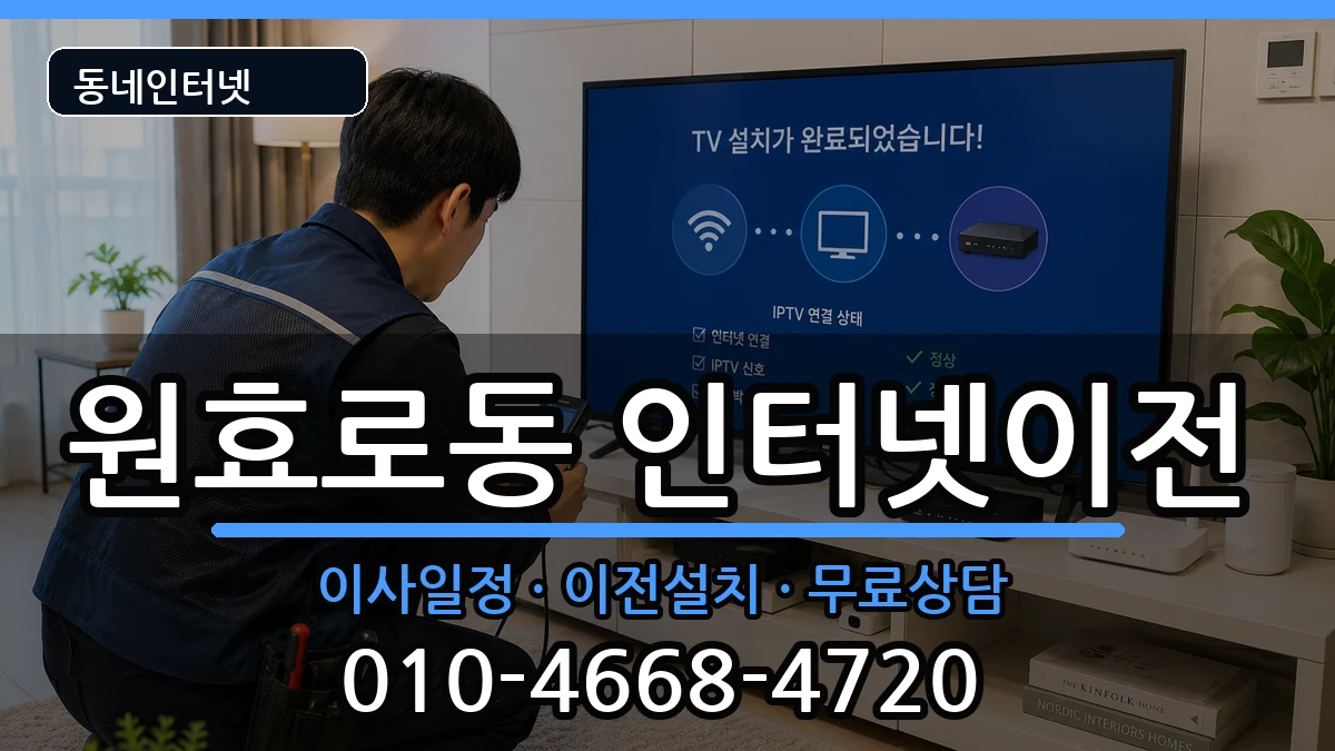 서울특별시용산구원효로동 기업인터넷 서울특별시용산구원효로동 기업인터넷 인터넷 설치 안내 이미지 1